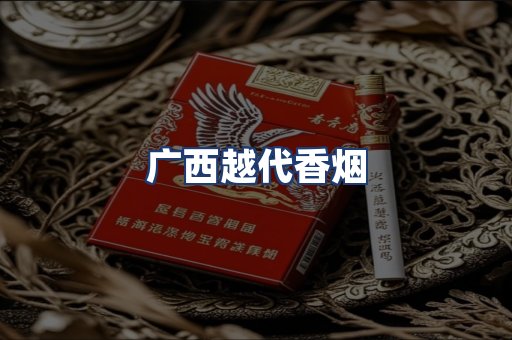 广西越代香烟